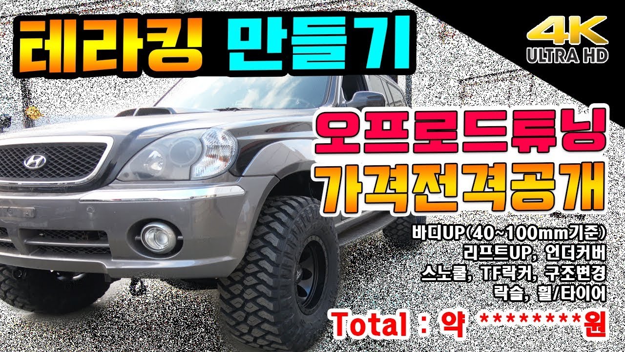 억! 소리 나는 오프로드 튜닝 돈 없으면 못해요!