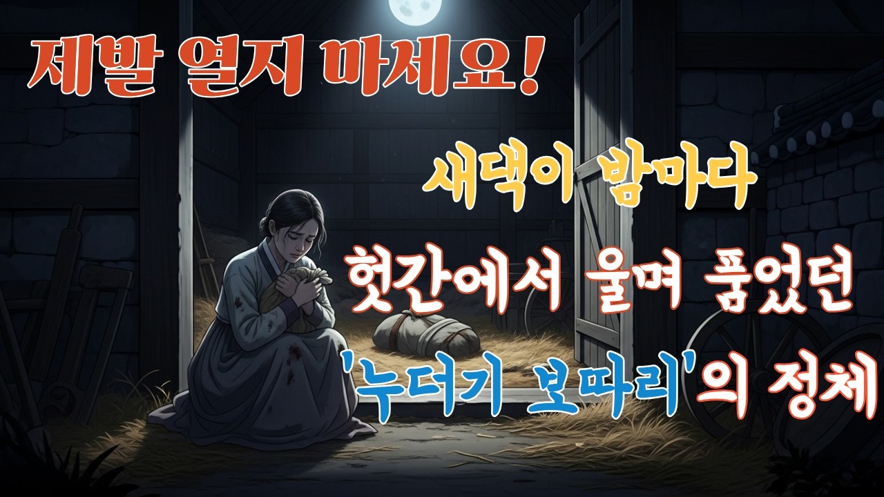 밤마다 헛간에서 곡소리가... 새댁이 몰래 숨겨둔 '누더기 보따리'의 정체 [야담 · 야사 · 전설 · 민담 · 설화 ·조선야담 · 옛날 이야기]