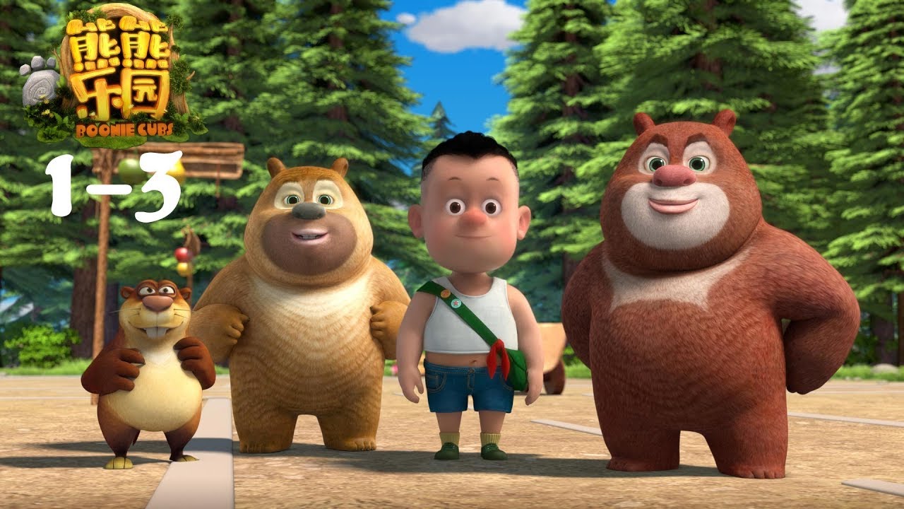 熊熊乐园1 | EP1-3 | 合集 | Boonie Cubs | Compilation | Cartoon for kids