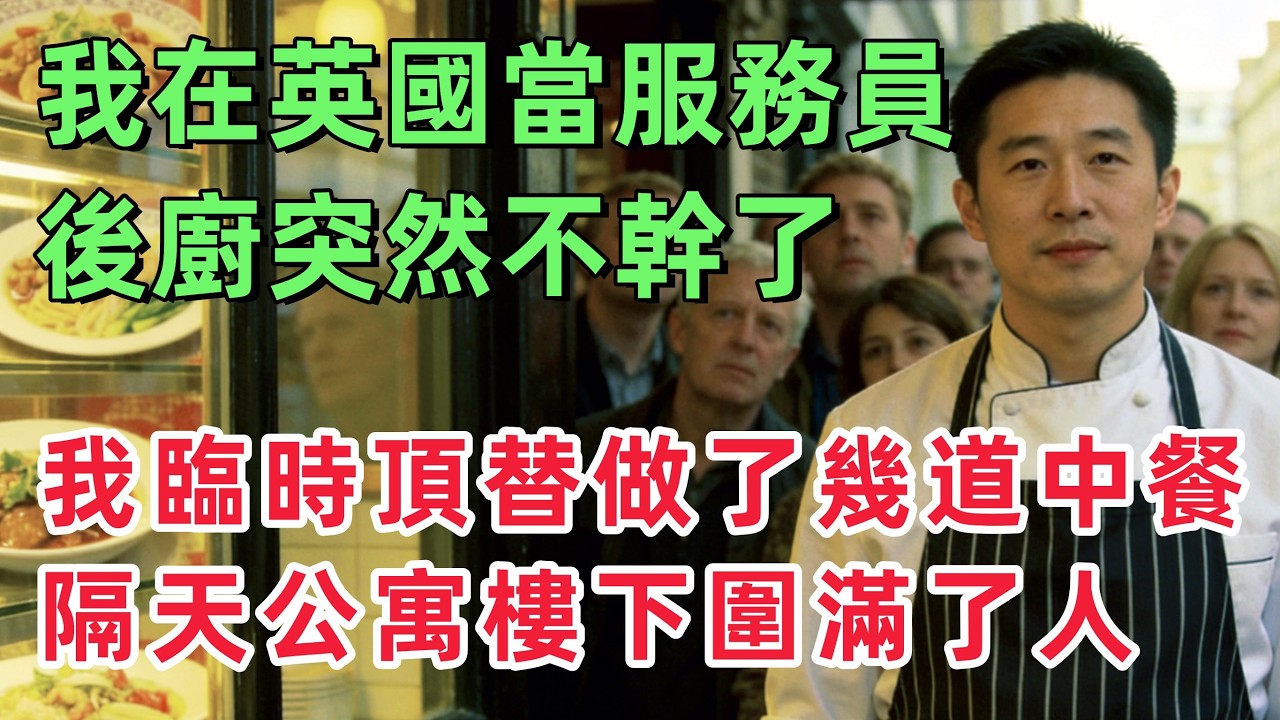 我在英國當服務員，後廚突然不幹了，我臨時頂替做了幾道中餐，沒想到隔天公寓樓下圍滿了人？！「情感故事」