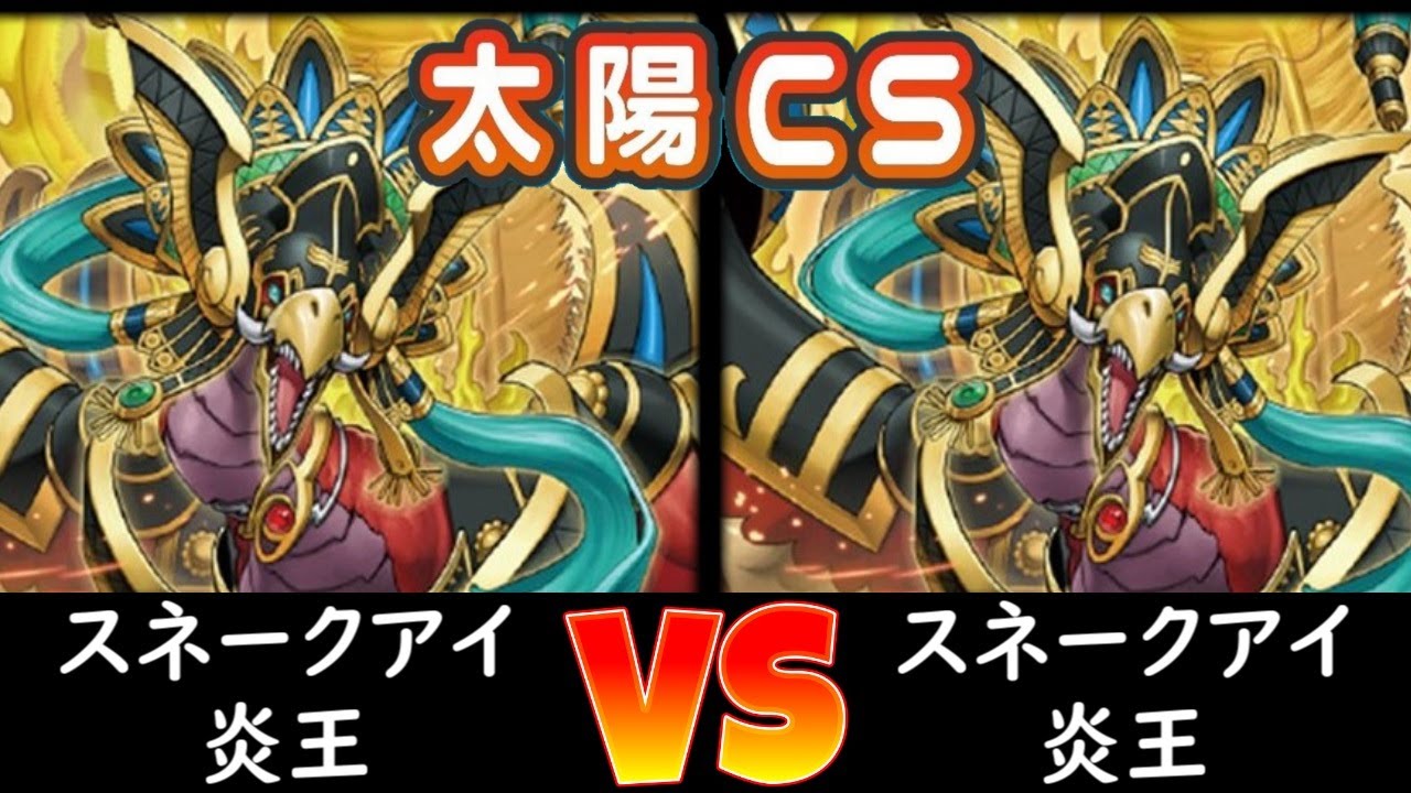 【太陽CS】決勝 スネークアイ炎王 vs スネークアイ炎王