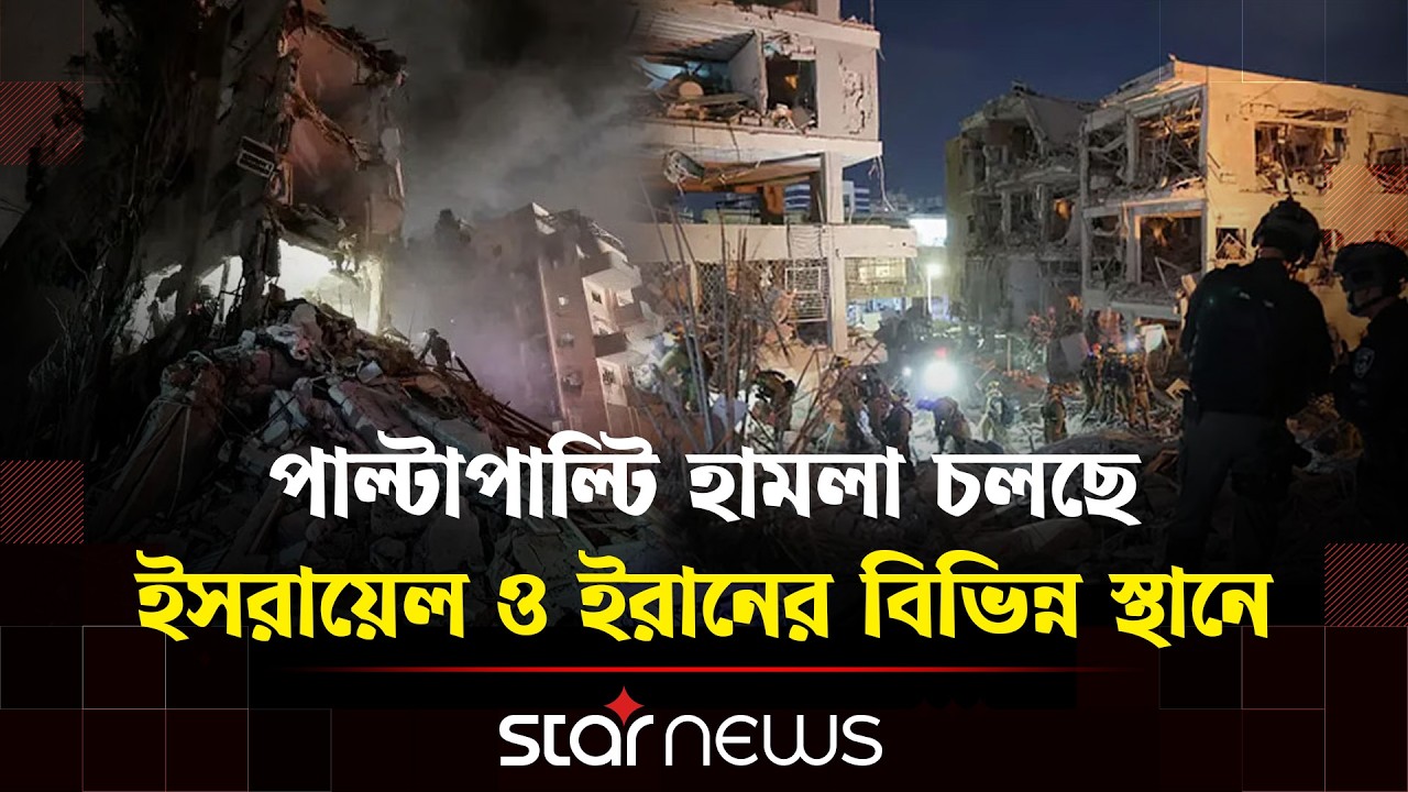 ইসরায়েল ও ইরানের পাল্টাপাল্টি হামলায় রণক্ষেত্র মধ্যপ্রাচ্য | Star News