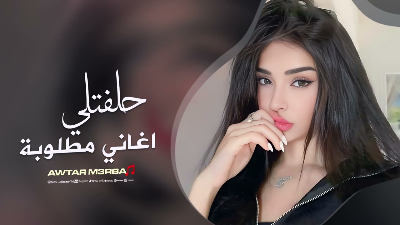 حلفتلي لغيرك عمري ماكون | ليش تخون - اغاني مطلوبة 2026 | ترند التيك توك 