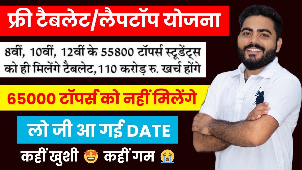 FREE TABLET YOJANA 2024 RAJASTHAN | Free Tablet Yojana Latest Update | आखिर कब मिलेंगे ? नया नोटिस