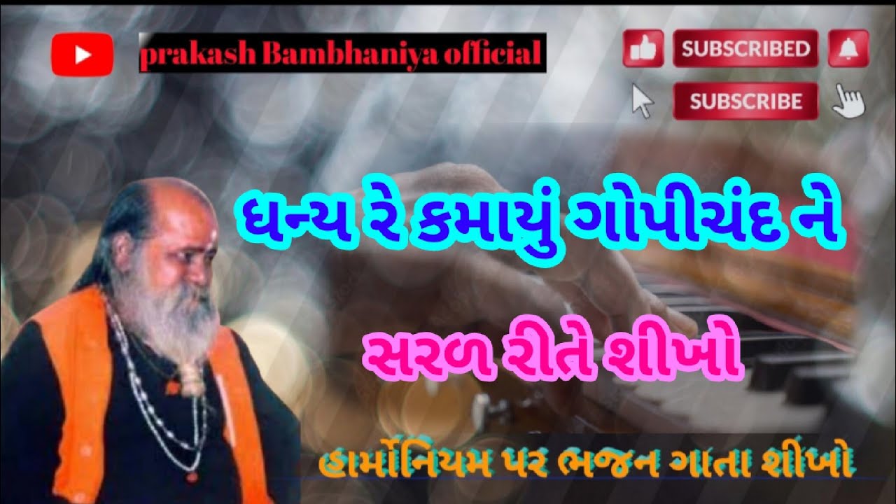 How to play harmonium ll ધન્ય રે કમાયું ગોપીચંદ ને હાર્મોનિયમ પર ગાતા શીખો સરળ રીતે 