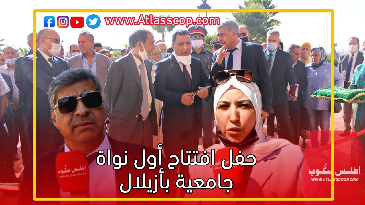 حفل تدشين أول نواة جامعية بأزيلال