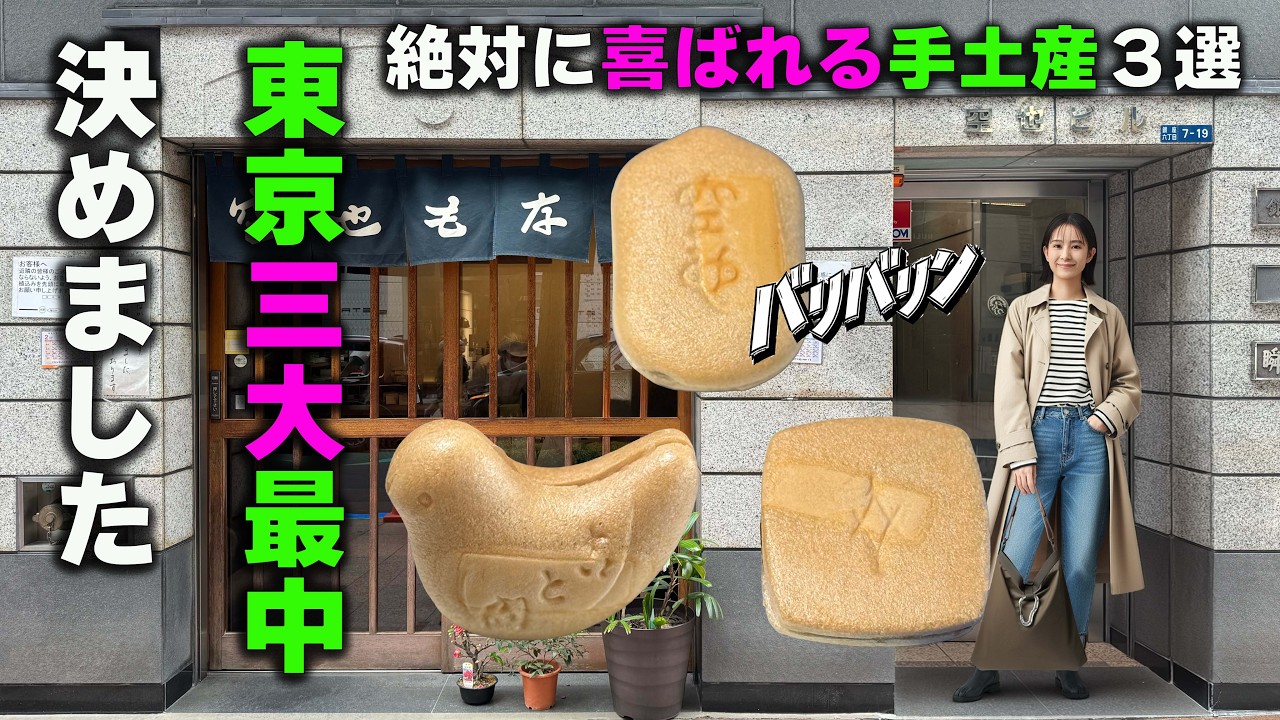 絶対に喜ばれる手土産3選！東京三大「最中」を決めました【銀座・神保町・向島】