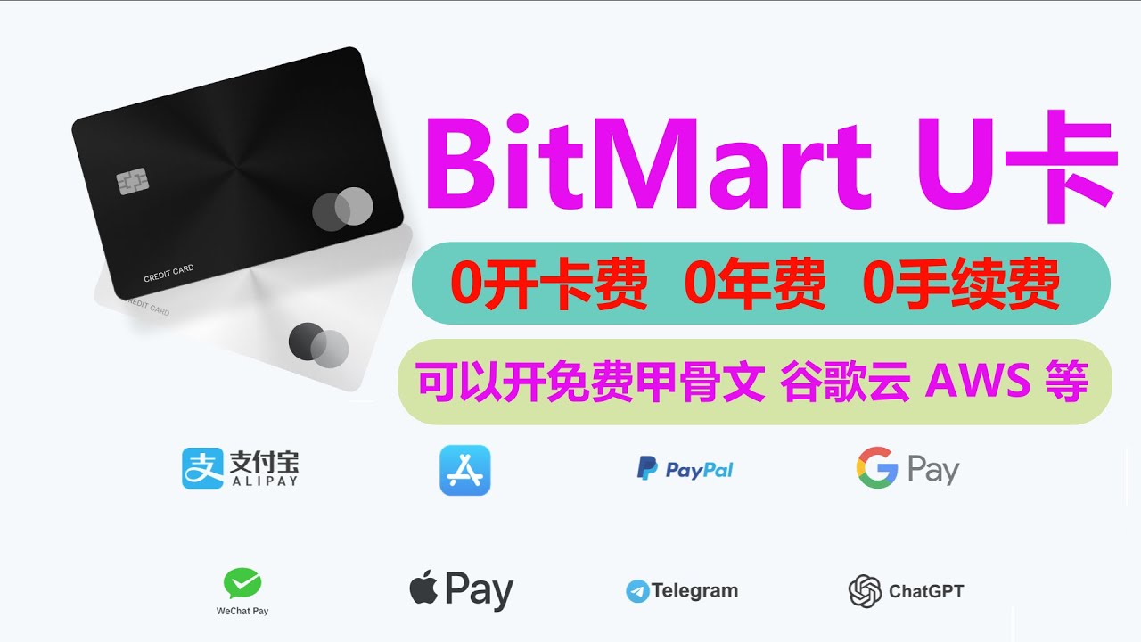 【第28期】可以注册永久免费甲骨文、aws、gcp账号的U卡，免费开卡，可以开20张，支持绑定微信、支付宝、支付宝HK、Google pay、Apple pay、Paypal等等各种平台直接消费美元