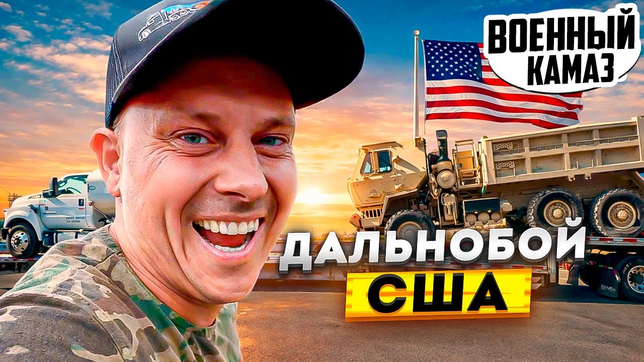Дальнобой в США. Перевозка военного КАМАЗА
