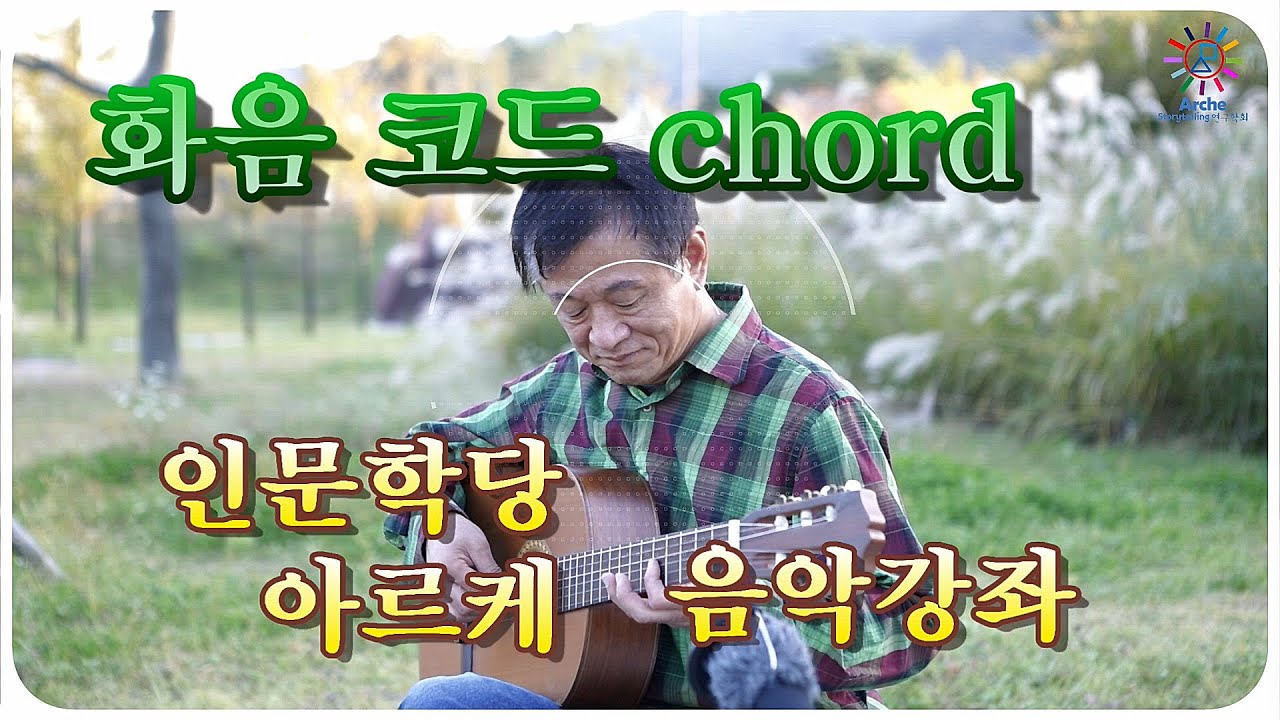 인문학당 아르케 음악강좌 화음 황인술