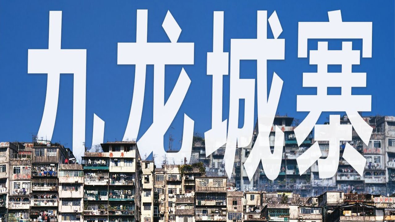 藝術閒聊｜九龍城寨：地球上最擁擠的地方，究竟生活着什麼樣的人【謝拉克洛瓦 Xelacroix】