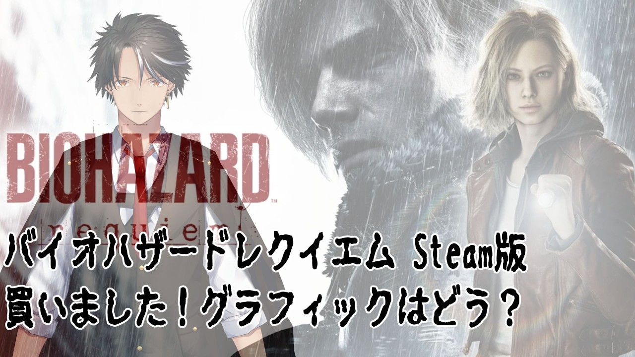 バイオハザードレクイエム　Steam版買いました！グラフィックはどう？