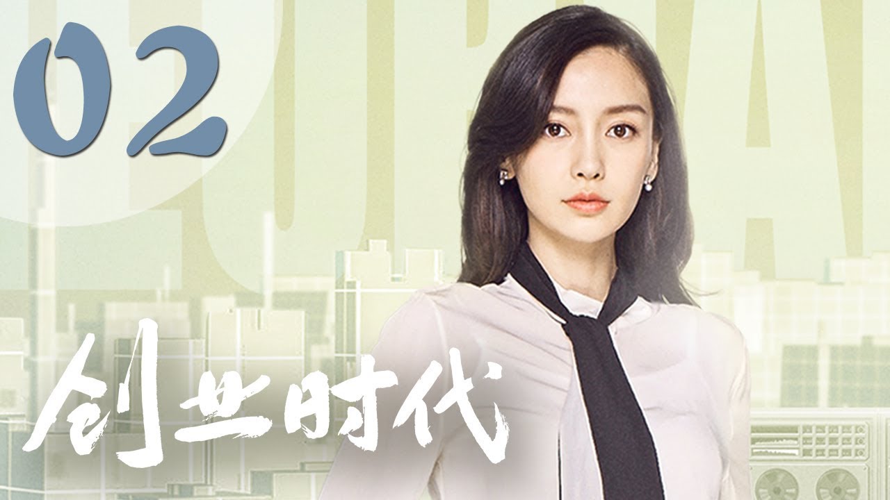 【创业时代】第2集 黄轩、Angelababy、周一围、宋轶主演 | Entrepreneurial Age 02
