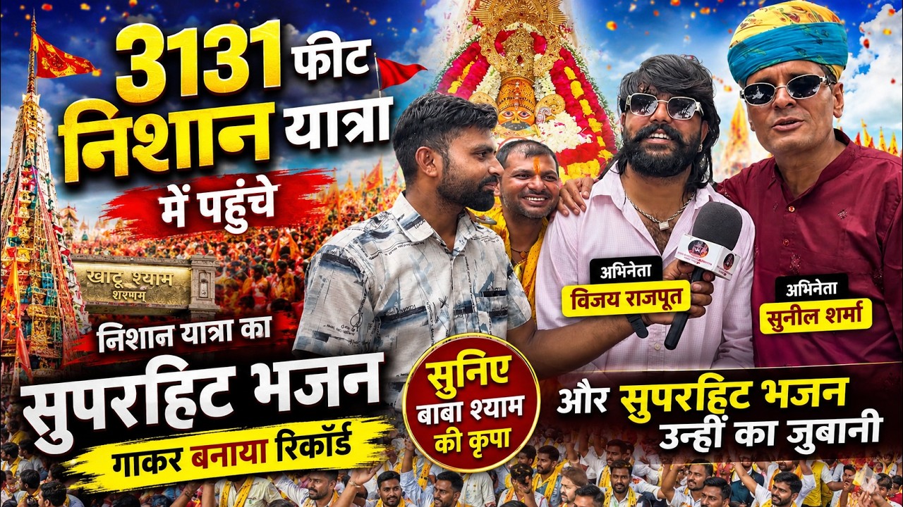 3131 फीट निशान 🚩 यात्रा में पहुंचे अभिनेता विजय राजपूत और सुनील शर्मा, सुनिए