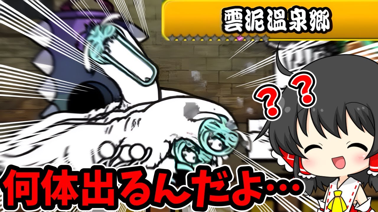 にゃんこ大戦争【雲泥温泉郷】目を疑うレベルに大量出現したヨキカナに大苦戦！？【ゆっくり実況】【無課金】【レジェンドストーリー】