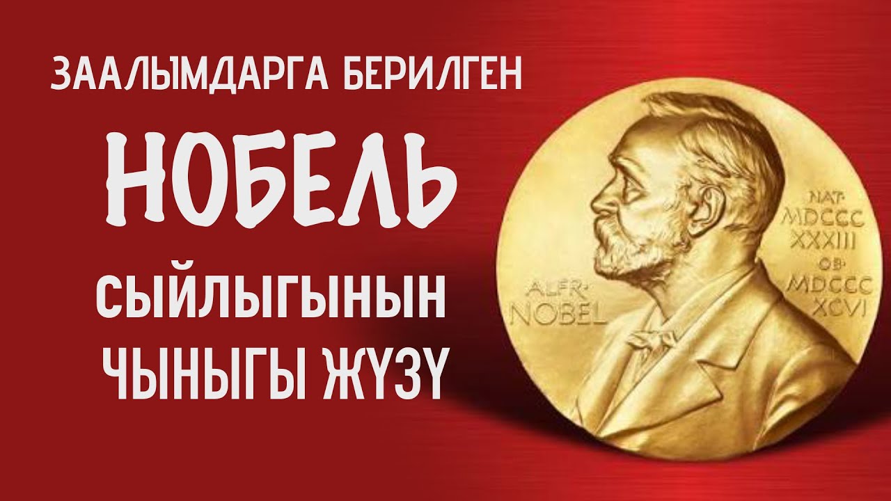 Нобель | Киши өлтүргүчтөргө берилген сыйлык!