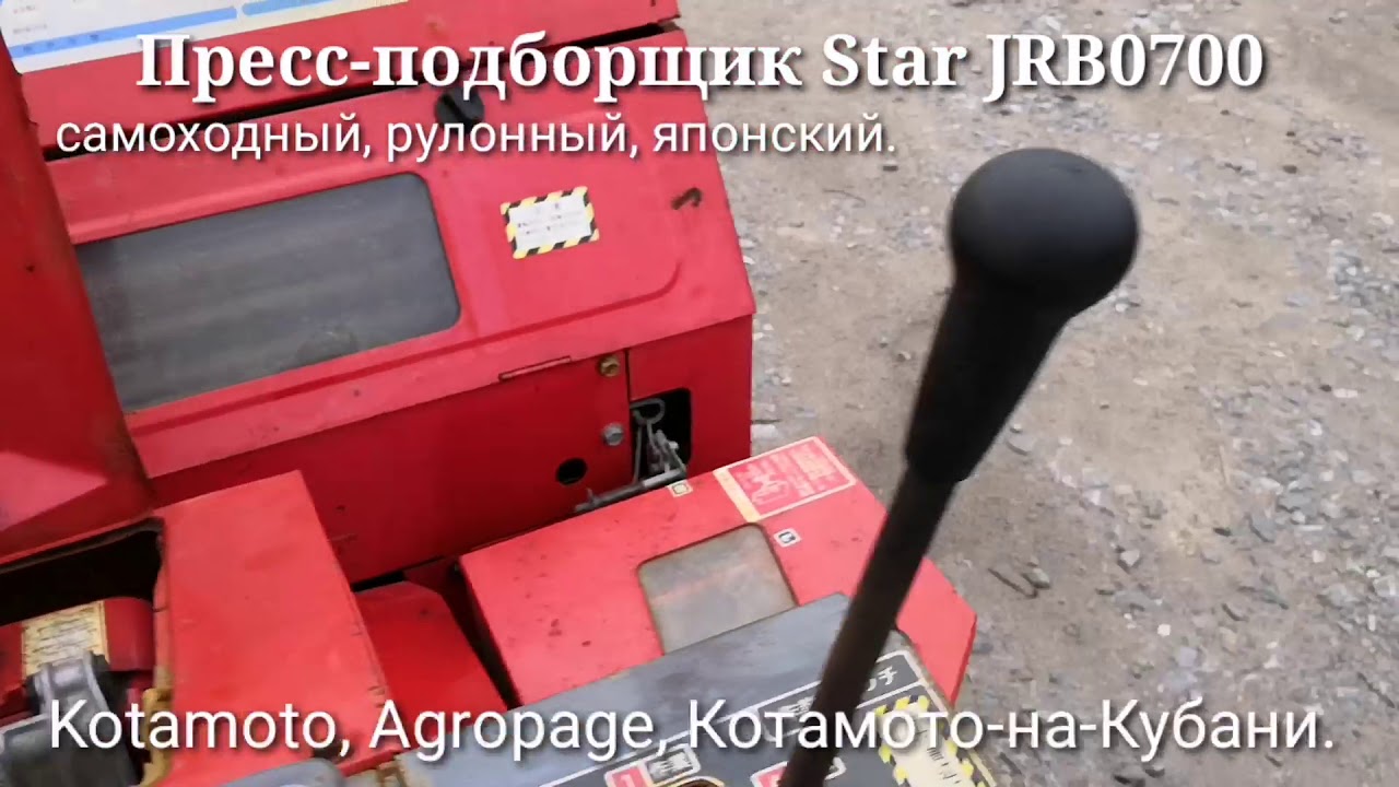 Пресс-подборщик Star JRB0700 самоходный, рулонный от фирмы Kotamoto.