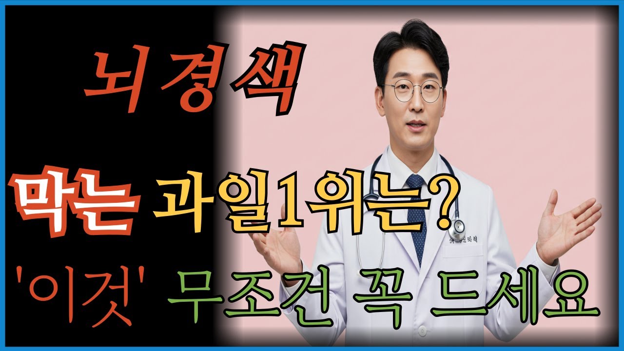 뇌경색 막는 과일1위는 '이것' 꼭 드세요 #시니어건강팁#백세행복#백세수다#오디오북#혈관건강