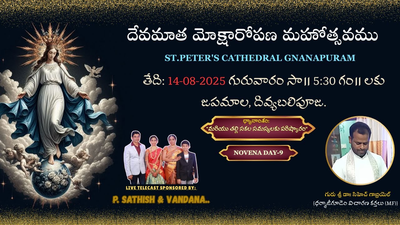దేవమాత మోక్షారోపణ మహోత్సవము || Novena Day - 9 || ST.PETER'S CATHEDRAL GNANAPURAM || 14-08-2025