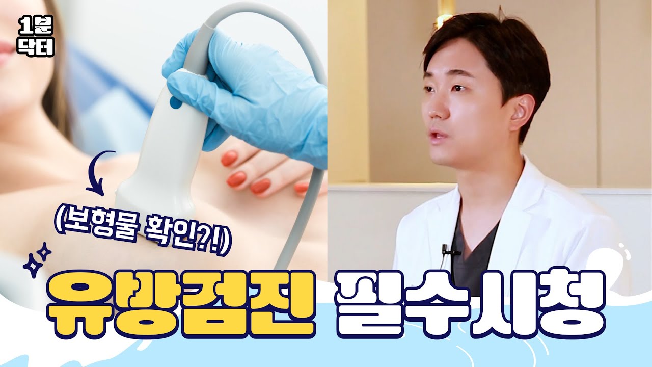 [1분 닥터] 가슴수술 후 보형물 검사를 하기 위해 유방검진은 꼭 해야 할까?