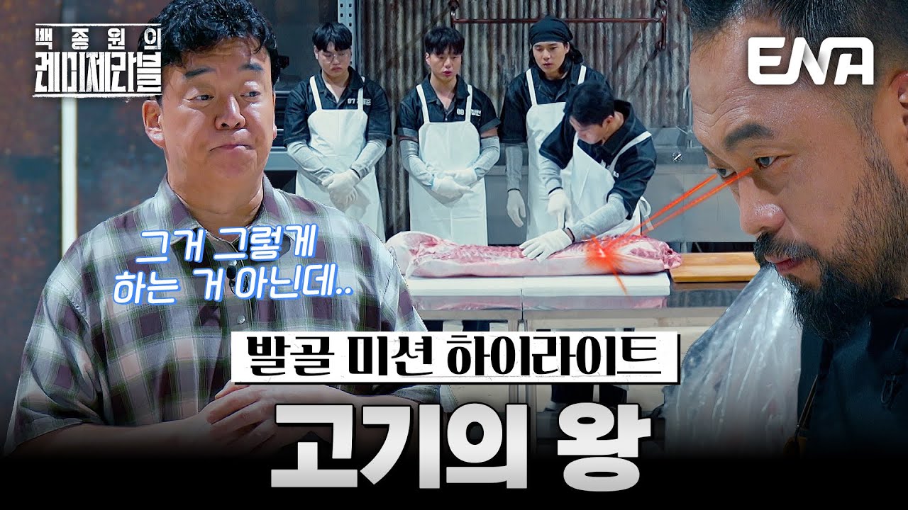 [하이라이트] 돼지고기를 정복한 자, 레미제라블을 평정할 수 있을지니..! #백종원의레미제라블