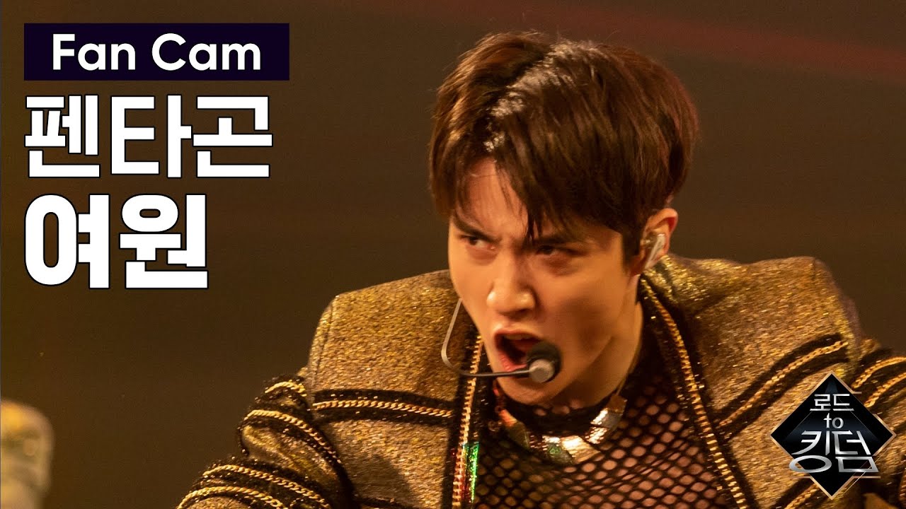 Road to Kingdom [직캠] 펜타곤 여원 - ♬ Follow (PENTAGON Ver.) @3차 경연 너의 노래 200611 EP.7