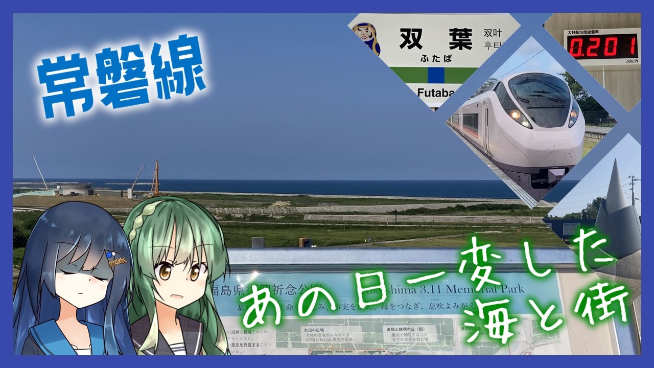 【東日本大震災15年】常磐線で海の見える駅に全部行ってみた【双葉湊音のうみえき#12】