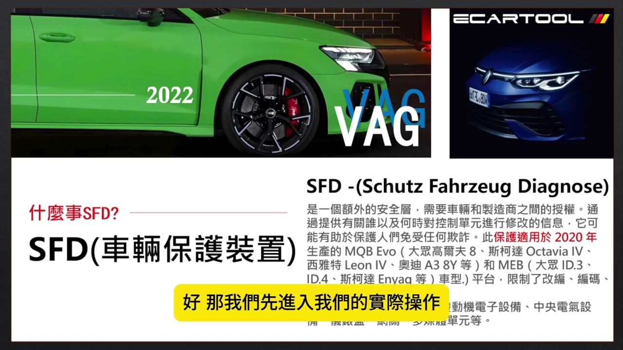 技術升級必修：Volkswagen SFD 解鎖