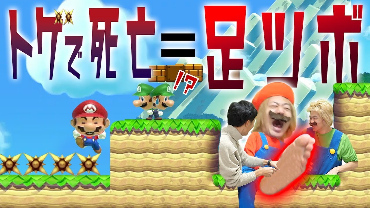 【一心同体】マリオたちと痛みを共有した状態で地獄のコースをクリアしろ！！！