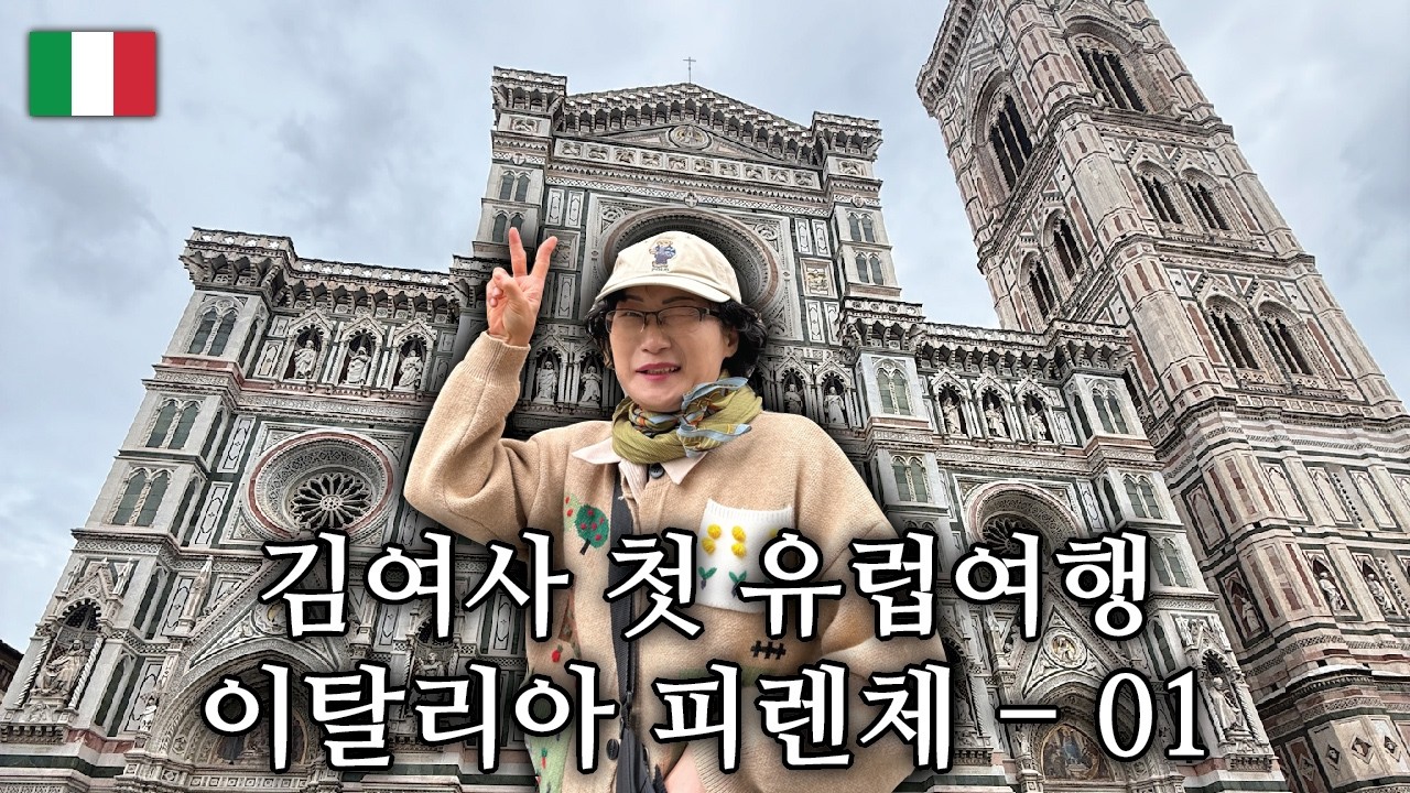 김여사 첫 유럽여행 DAY 5 - 이탈리아 피렌체 1편