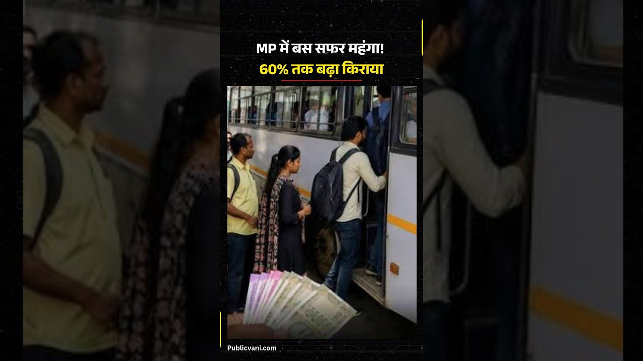 MADHYA PRADESH | बस सफर हुआ महंगा, सोमवार से बढ़ेगा किराया