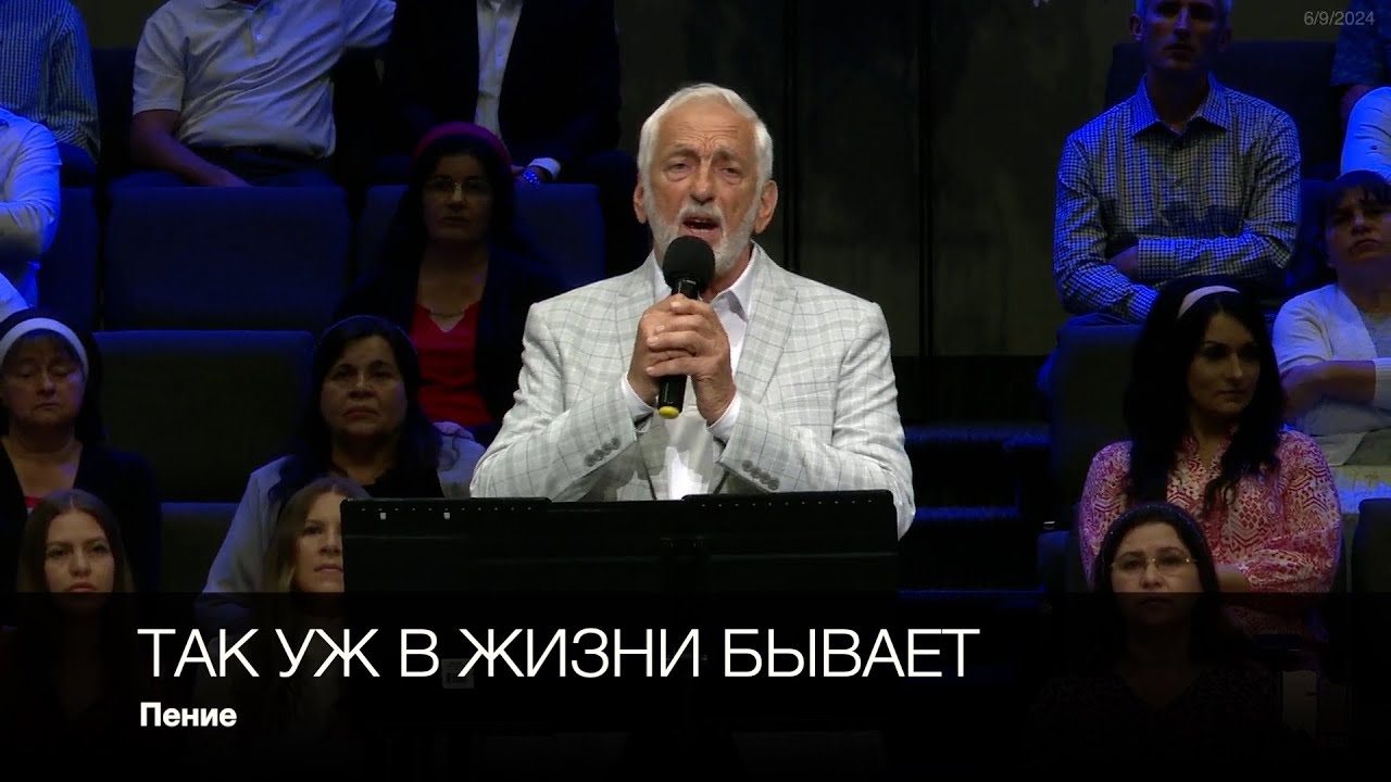 Так уж в жизни бывает | Пение