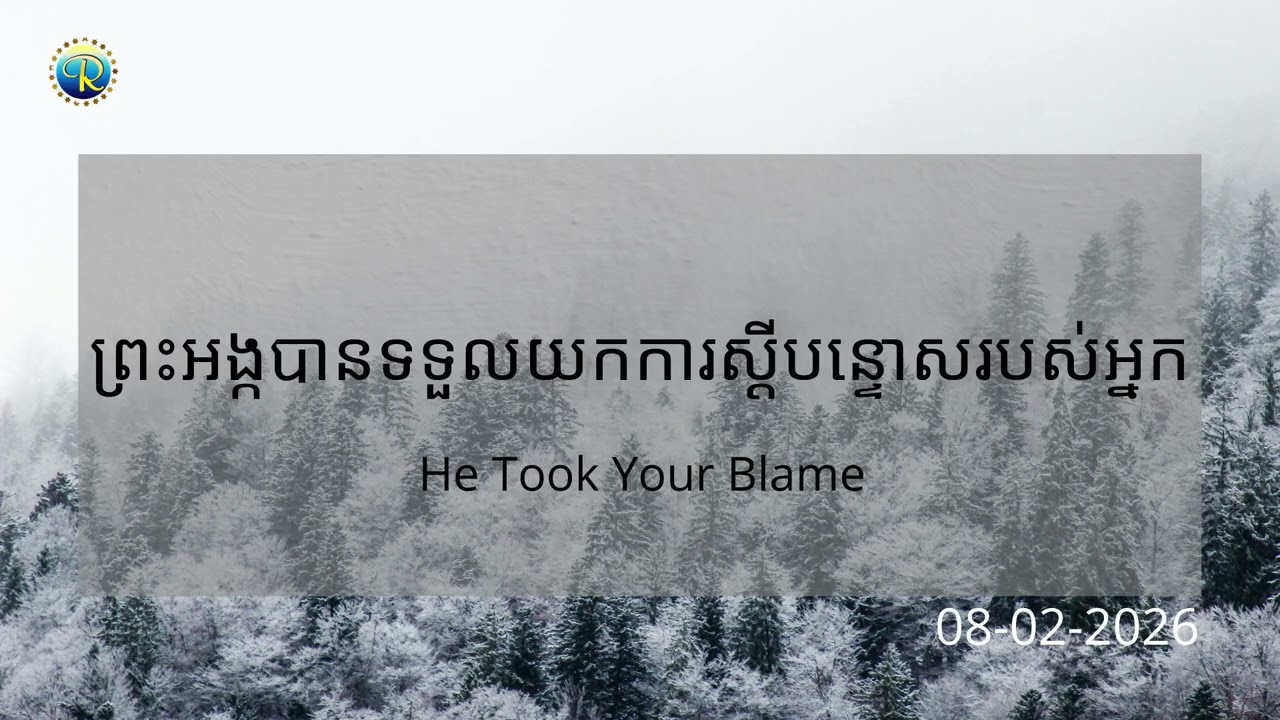 #ព្រះបន្ទូលនៃសេចក្ដី...ថ្ងៃអាទិត្យ ទី០៨ ខែកុម្ភ: ឆ្នាំ២០២៦ «ព្រះអង្កបានទទួលយកការស្ដីបន្ទោសរបស់អ្នក»