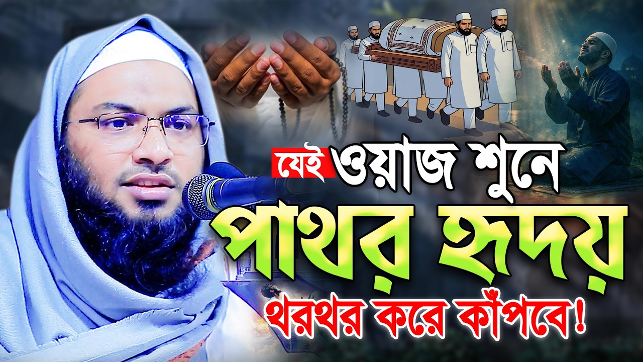 এই ওয়াজ শুনে—💔 পাথর হৃদয়ও থরথর কাঁপবে😭ইসমাঈল বুখারী। Ismail Bukhari Bangla kashiani Waz 2026