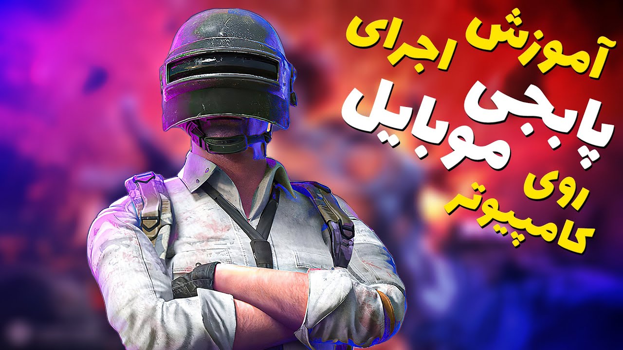 پابجی موبایل | آموزش اجرای بازی پابجی موبایل در کامپیوتر