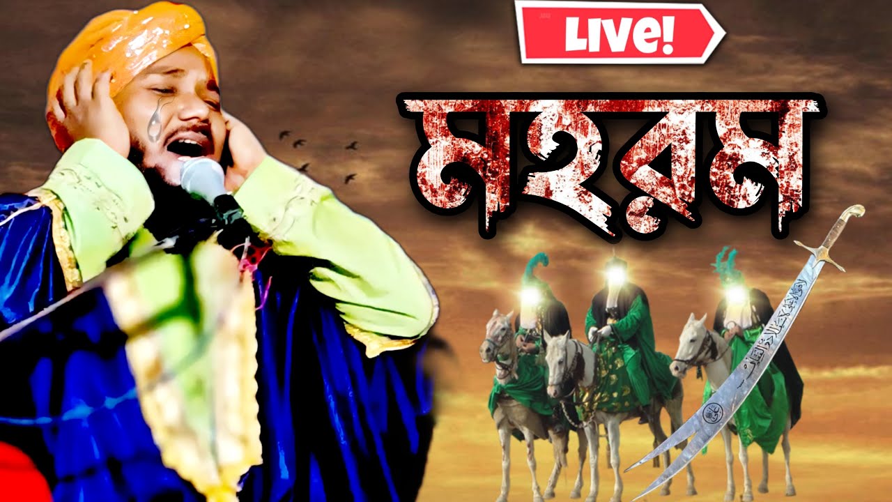 🛑live waz | মহরমের| Mawlana obaidul islam jamali | 97343 12470