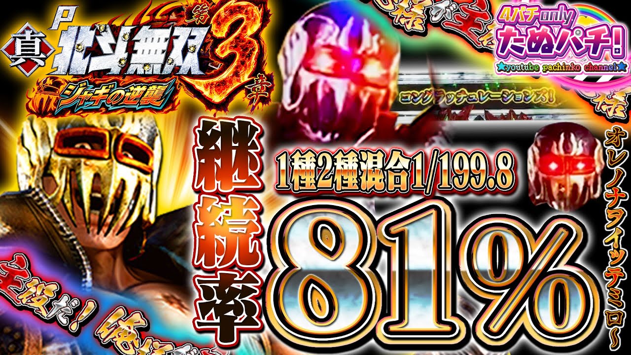 1回転で1/2.86を仕留めろ！爆速ライトミドルが乱世に登場！P真・北斗無双 第3章 ジャギの逆襲　パチンコ新台実践『初打ち！』2022年3月新台＜Sammy/銀座＞【たぬパチ！】