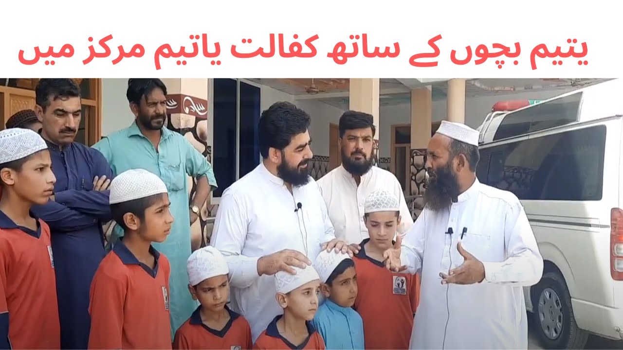 Kafalat Yateem center Main, Yateem bachon k sath 03445003115 یتیم بچوں کے ساتھ کفالت یتیم  مرکز میں
