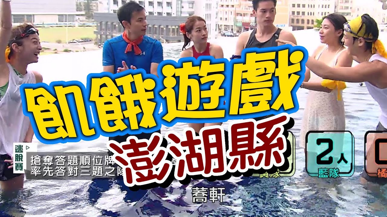 飢餓遊戲／澎湖縣／5566 孫協志 王仁甫 許孟哲／EP56完整版20171112 @HungerGames123