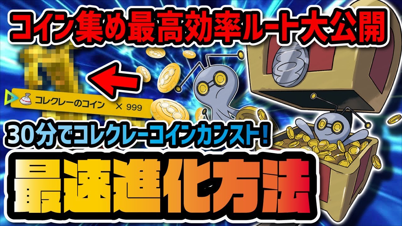 【爆速】コレクレーのコイン999枚最高効率ルート＆サーフゴーへの進化方法を徹底解説！！ 【ポケモンSV / スカーレット・バイオレット】