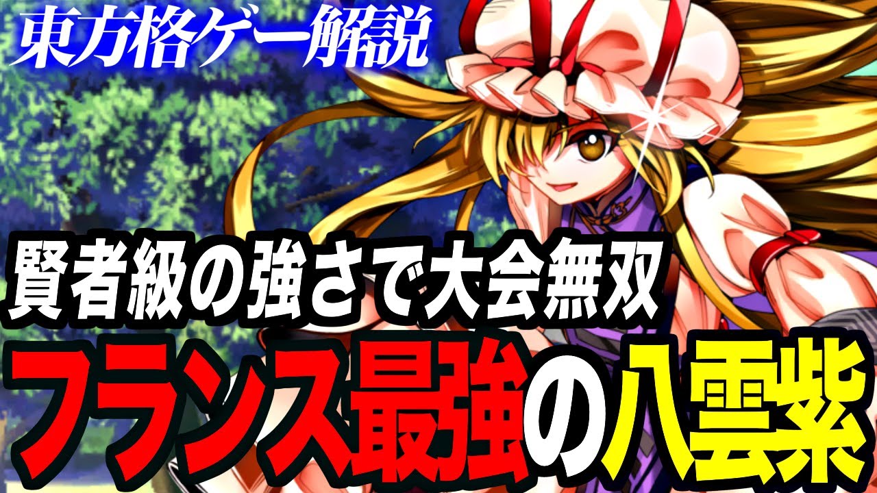 【東方憑依華】その強さまさに賢者級!!世界大会で無双するフランス最強の八雲紫 | Antinomy of Common Flowers