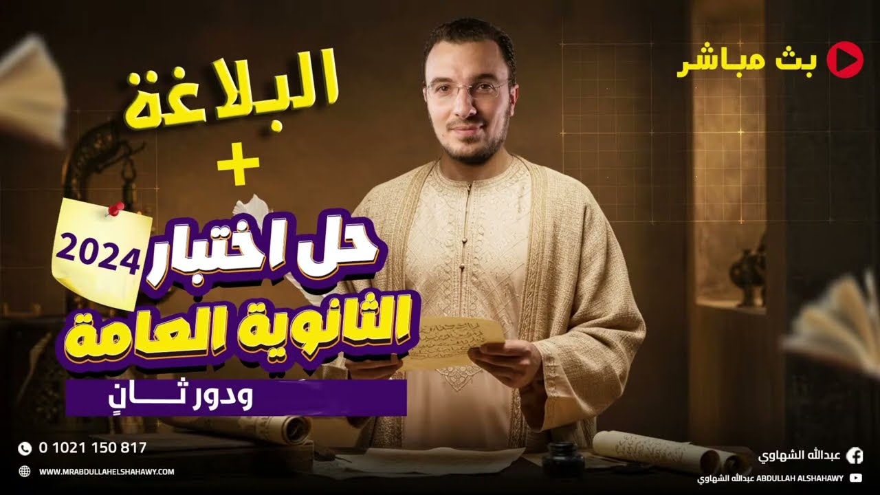 لايف الليلة الرابعة في اللغة العربية | البلاغة + حل امتحان الدور الثاني 2024  | عبدالله الشهاوي