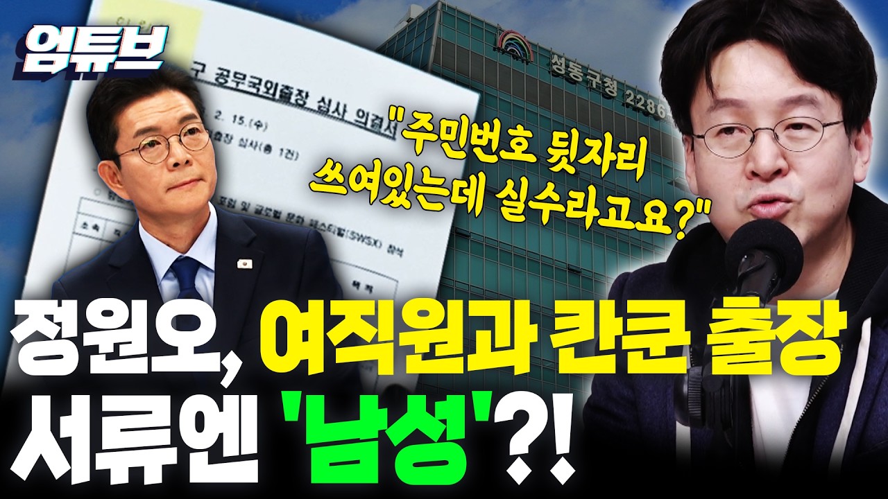 정원오 여직원 칸쿤 출장 서류엔 남성 표기&hellip;