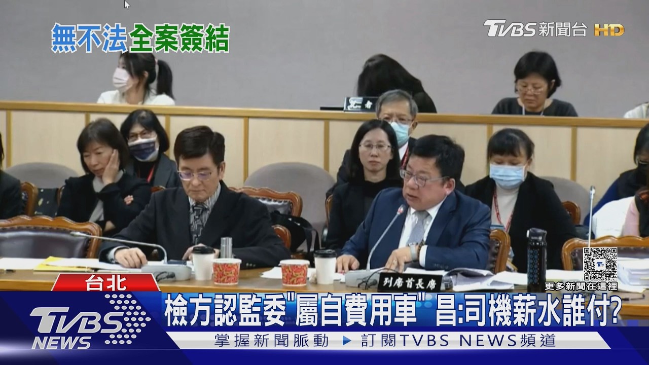 送犬美容屬「合理路線」 北檢:監委公務車無犯法｜TVBS新聞網 @tvbsnews24live