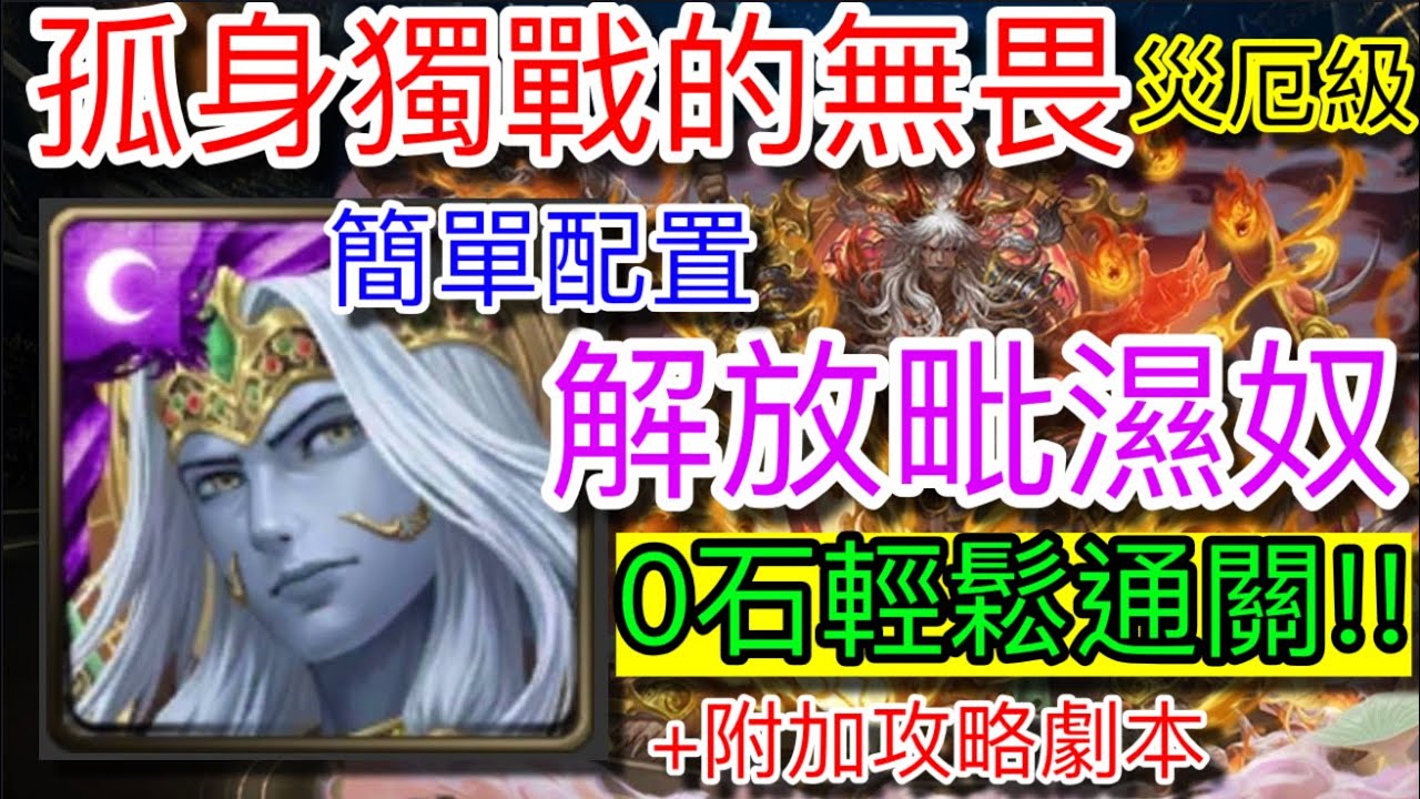 神魔之塔 孤身獨戰的無畏 蚩尤災厄級 解放暗印度神-毗濕奴 0石超爽通關(^-^) +附加攻略參考