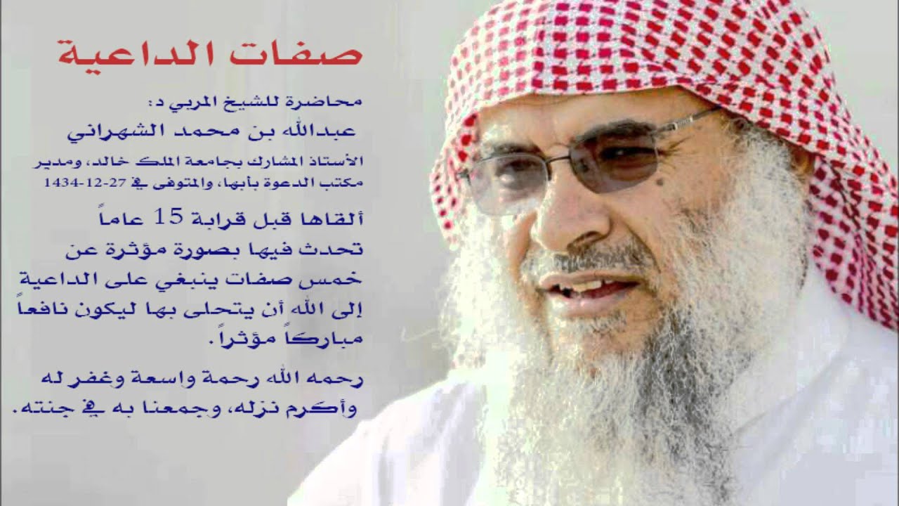 محاضرة نفيسة ومؤثرة بعنوان (صفات الداعية) للشيخ د. عبدالله بن محمد الشهراني رحمه الله