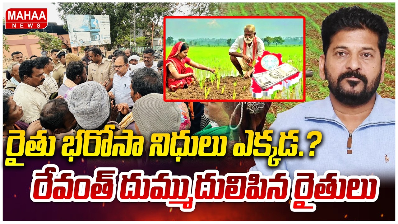 రైతు భరోసా నిధులు ఎక్కడ.? రేవంత్ దుమ్ముదులిపిన రైతులు | Farmers Fire On CM Revanth | Rythu Bharosa
