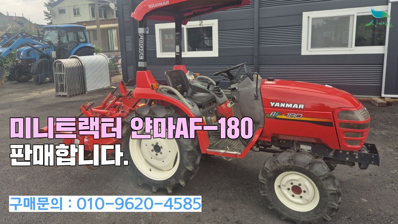 [신바람 중고농기계밴드 준건설기계 회원님 010-9620-4585] 미니트랙터 얀마AF-180 판매합니다.