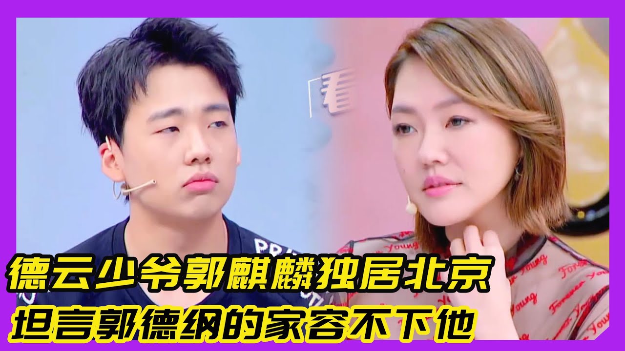 【花花万物】德云少爷郭麒麟独居北京豪宅！坦言郭德纲的家容不下他！！！#郭麒麟#郭德纲#德云社#于谦
