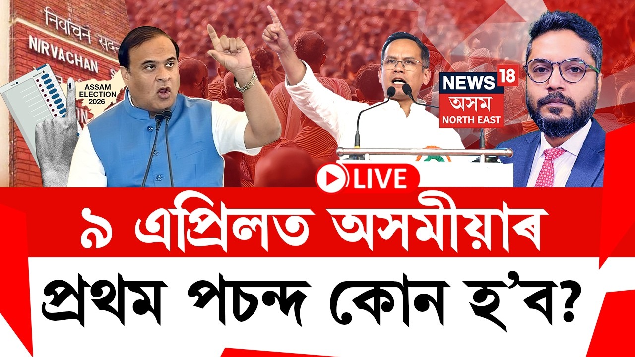 LIVE | THE PRIME SHOW | ৯ এপ্ৰিলত অসমীয়াৰ প্ৰথম পচন্দ কোন হ’ব? বিজাপি নে কংগ্ৰেছ?